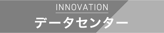 データセンター