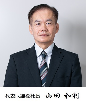 代表取締役社長　山田 和利