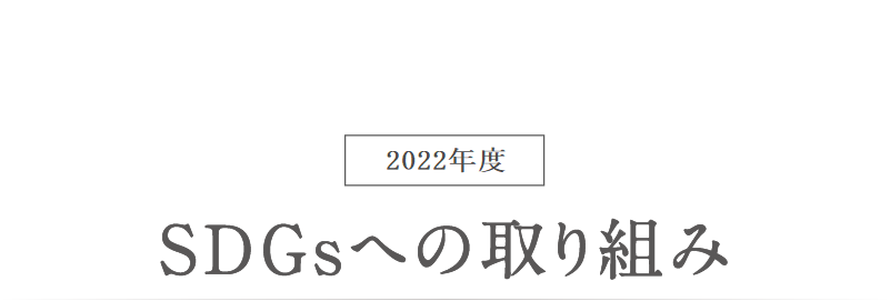 2022年度 SDGsへの取り組み