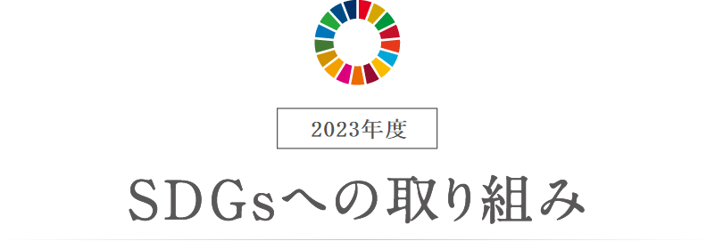 2023年度 SDGsへの取り組み