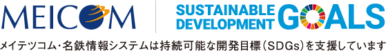 メイテツコム・名鉄情報システムは持続可能な開発目標（SDGs）を支援しています