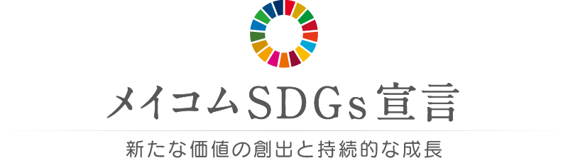 メイコムSDGs宣言 新たな価値の創出と持続的な成長