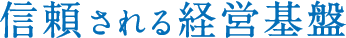 信頼される経営基盤