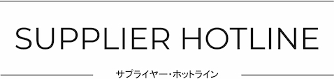 サプライヤー・ホットライン